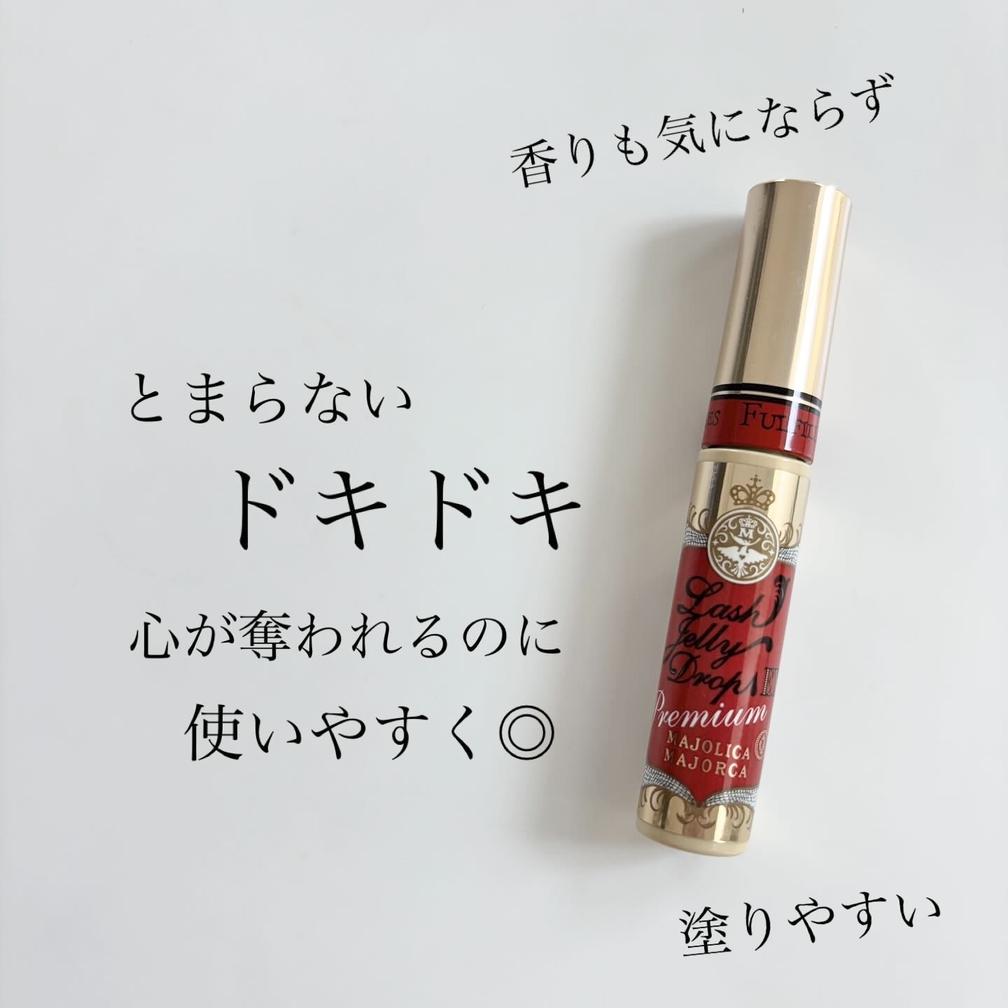 ラッシュジェリードロップ EX プレミアム/MAJOLICA MAJORCA/まつげ美容液を使ったクチコミ（3枚目）