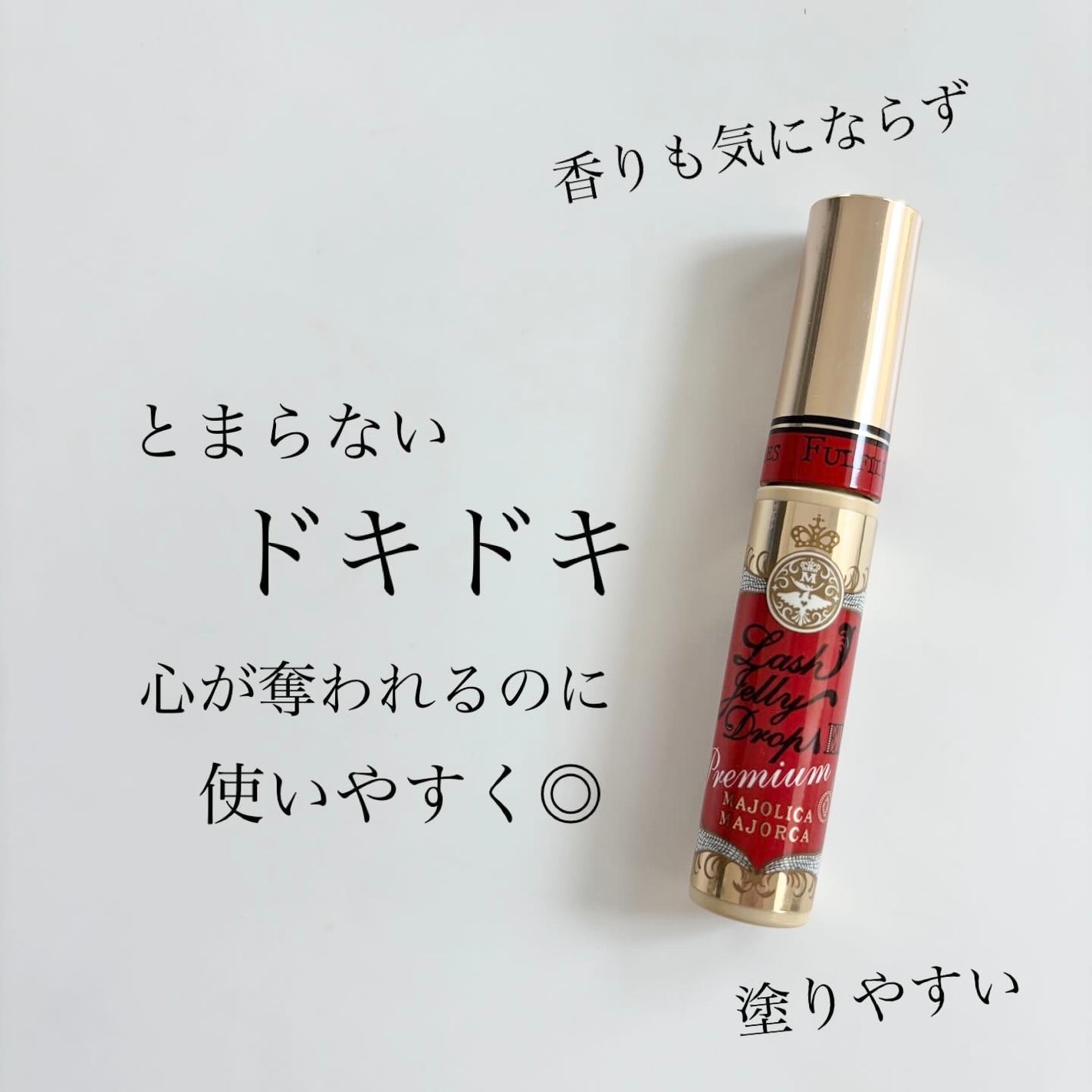 ラッシュジェリードロップ EX プレミアム/MAJOLICA MAJORCA/まつげ美容液を使ったクチコミ(3枚目)