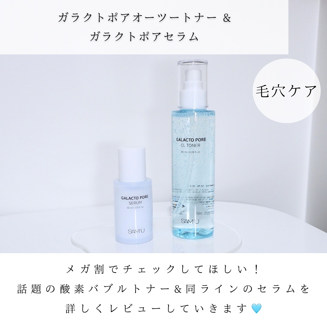 サミュ ガラクトポア オーツートナー/SAM'U/化粧水を使ったクチコミ（2枚目）