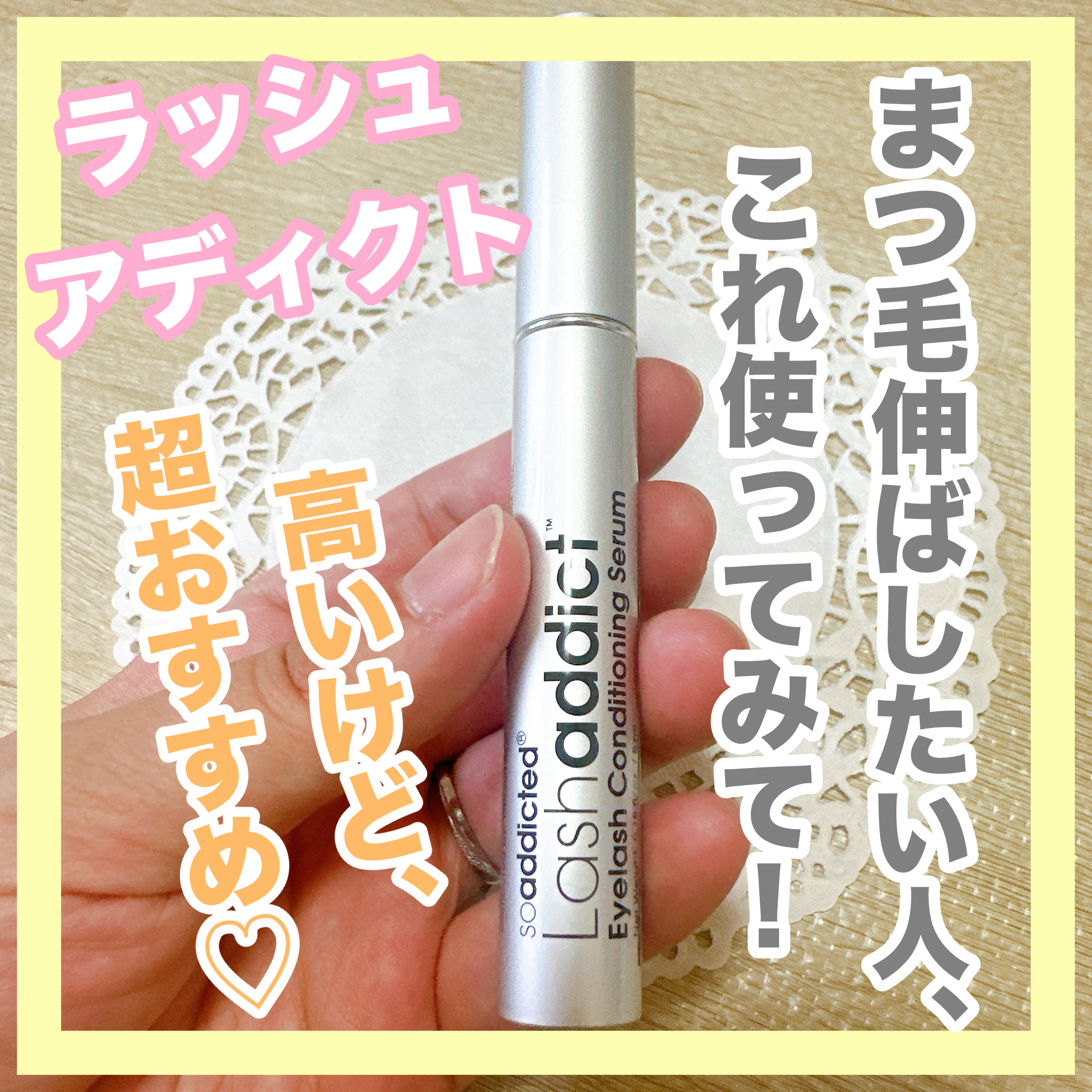 ラッシュアディクト アイラッシュコンディショニングセラム/soaddicted/まつげ美容液を使ったクチコミ（2枚目）