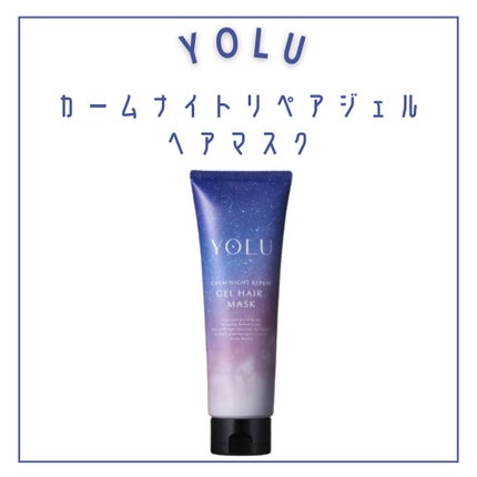 カームナイトリペアジェルヘアマスク/YOLU/ヘアマスク・ヘアパックを使ったクチコミ(3枚目)