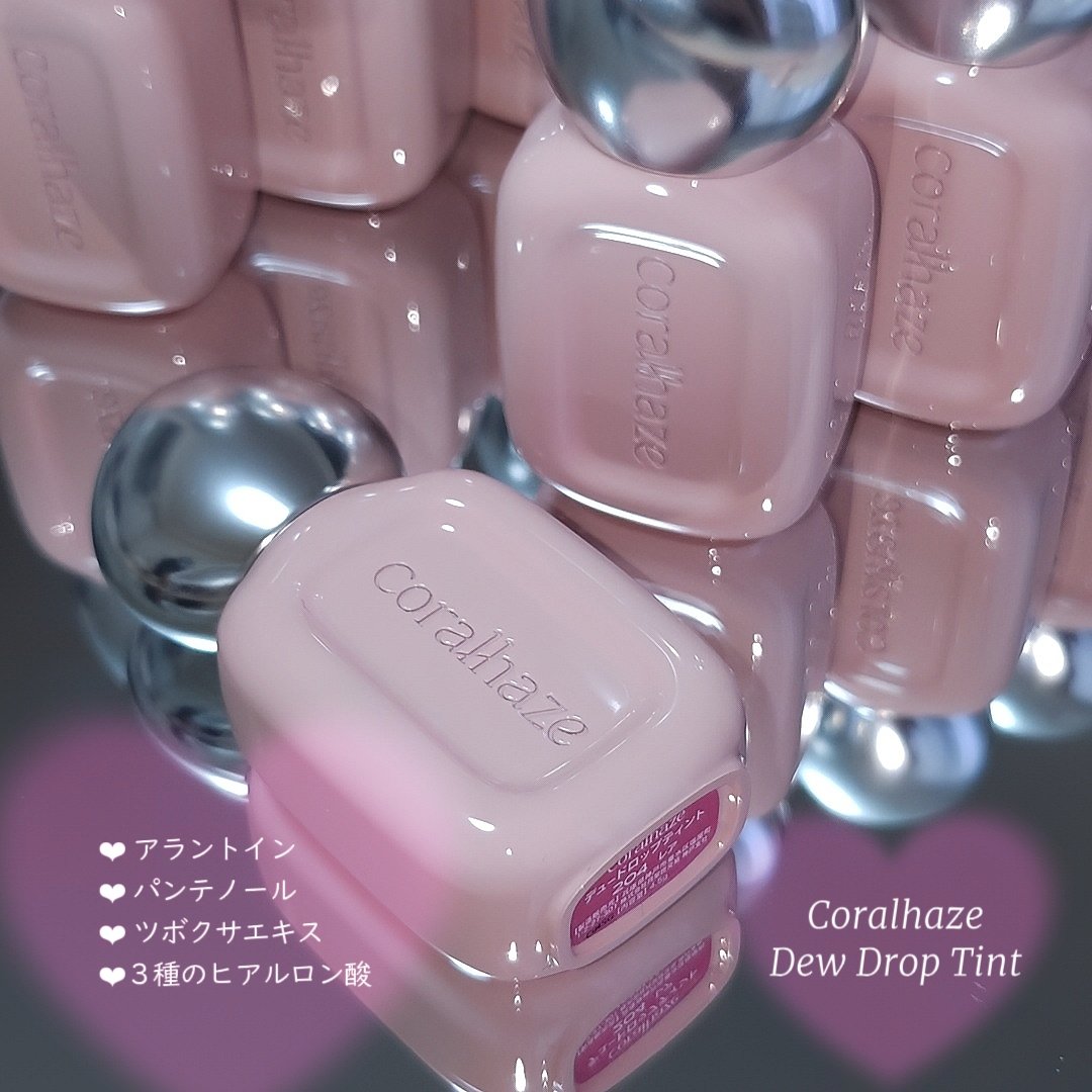 ちゅるちゅる感がすっごい…艶ティント🩷
最近話題ののコーラルヘイズ💋💕 

Coralhaze ❤︎ Dew Drop Tint  
ティントとグロスのいいところどりで、
ベタつかず透明感ある発色で色持ちも抜群◎
数秒後に浮かび上がる