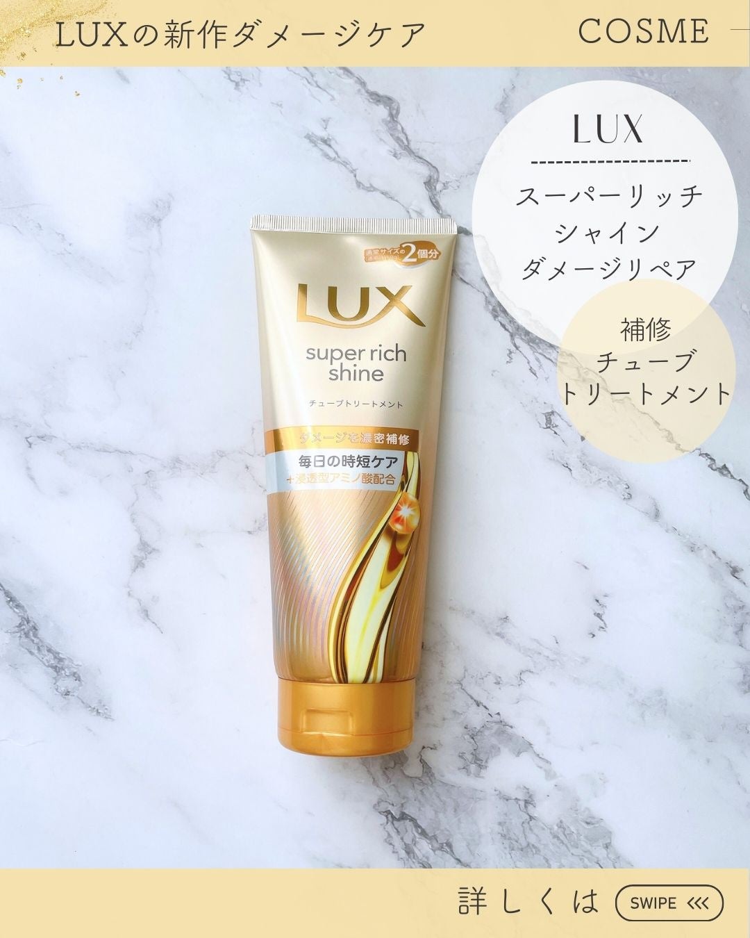 ラックス スーパーリッチシャイン ダメージリペア 補修チューブトリートメント/LUX/洗い流すヘアトリートメントを使ったクチコミ(3枚目)