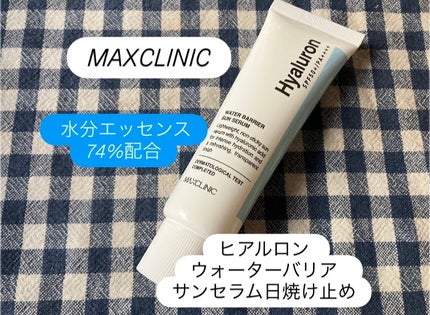ヒアルロン ウォーターバリア サンセラム/MAXCLINIC/日焼け止めローションを使ったクチコミ(5枚目)