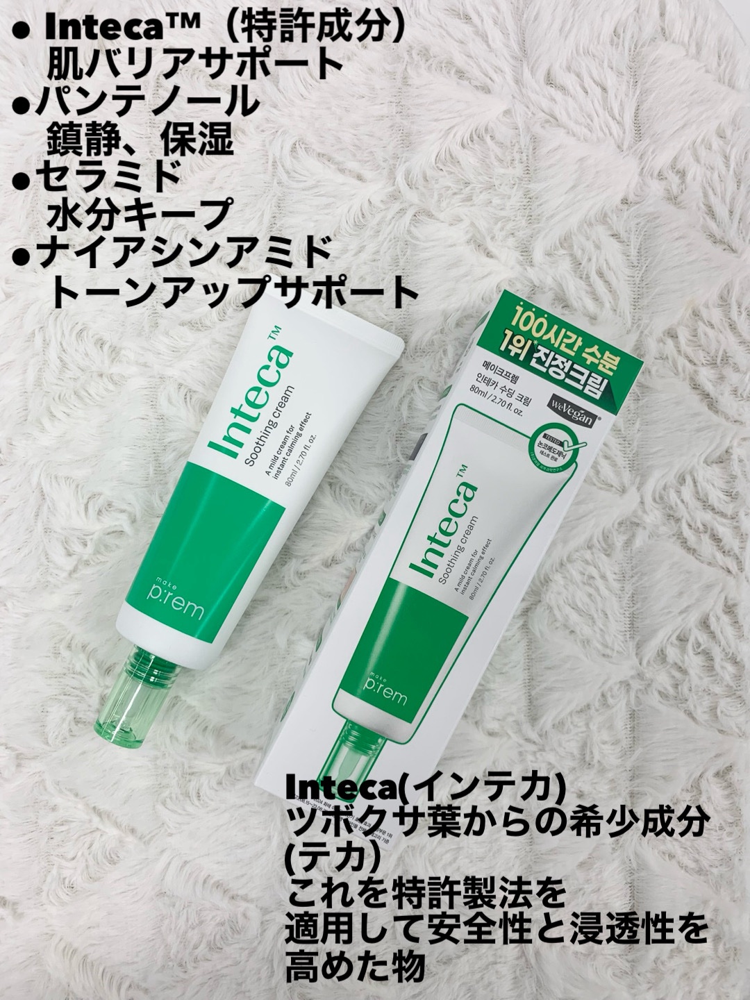 インテカ スージングクリーム/make prem/フェイスクリームを使ったクチコミ（2枚目）