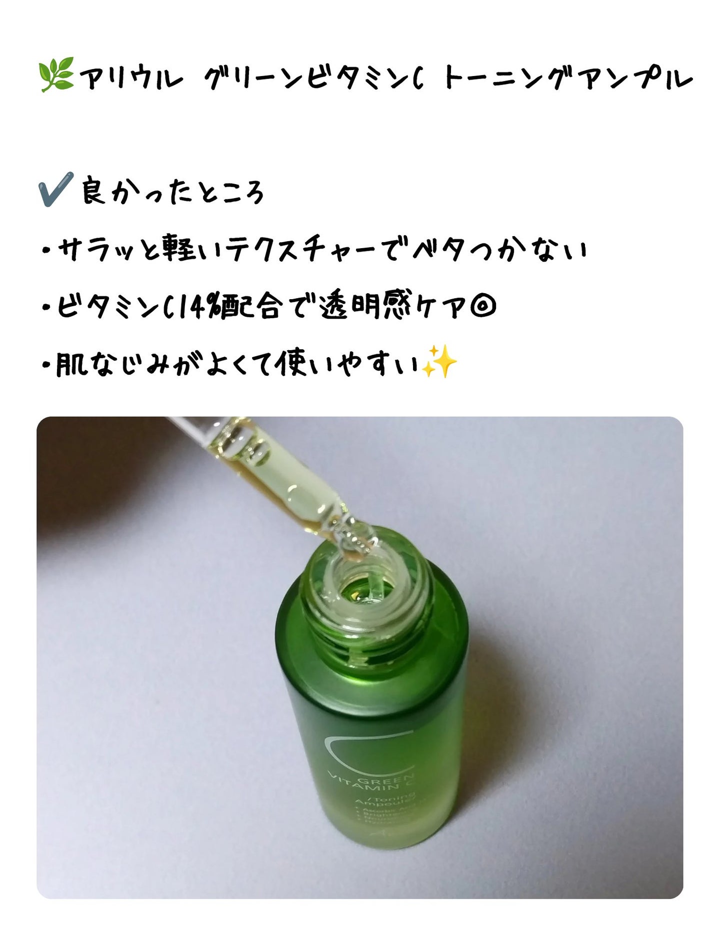 アリウル グリーンビタミンC トーニングセラム(アンプル)/Ariul/美容液を使ったクチコミ(3枚目)
