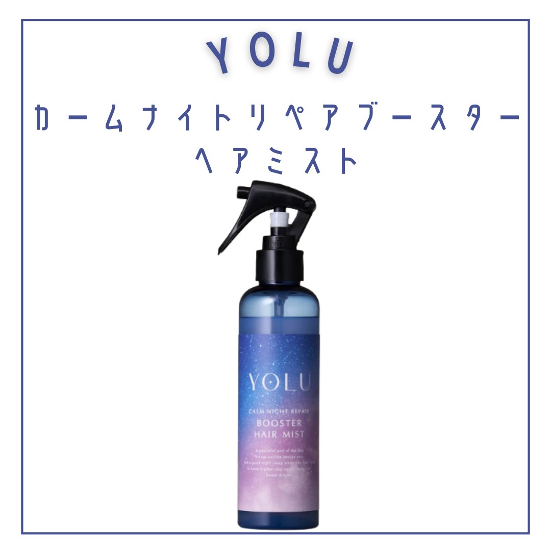 ヨル　カームナイトリペアヘアオイル/YOLU/ヘアオイルを使ったクチコミ（2枚目）