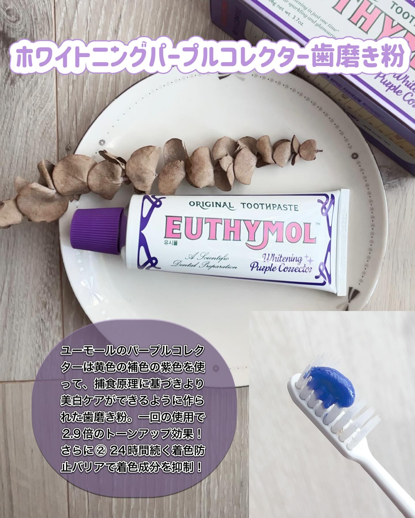 ホワイトニングパープルコレクター歯磨き粉/EUTHYMOL/その他を使ったクチコミ（2枚目）