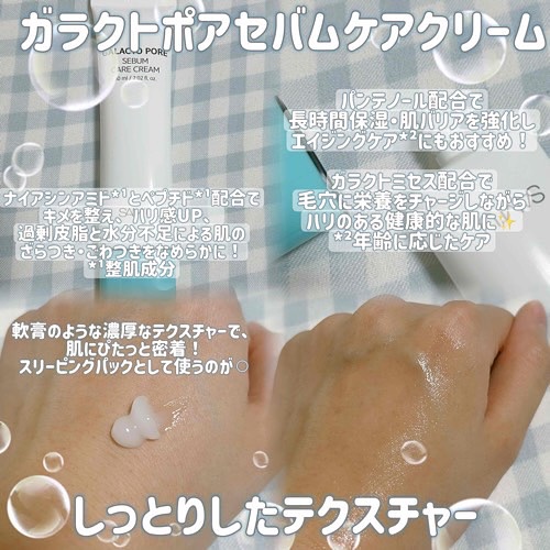 サミュ ガラクトポア セバムケアクリーム/SAM'U/フェイスクリームを使ったクチコミ（2枚目）