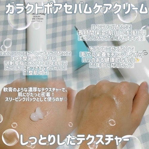 サミュ ガラクトポア セバムケアクリーム/SAM'U/フェイスクリームを使ったクチコミ(2枚目)