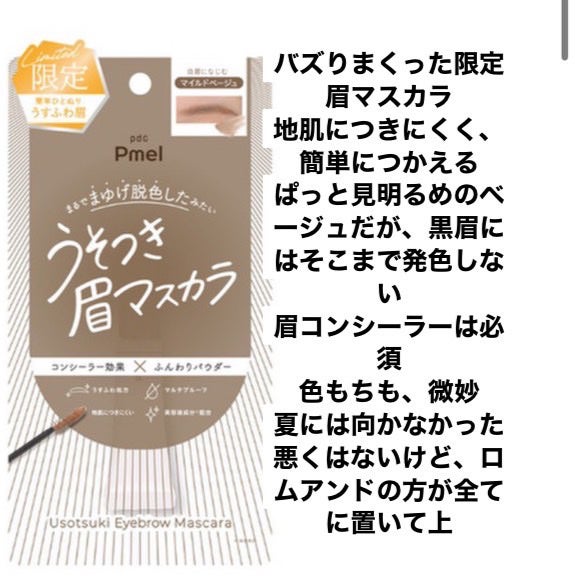ピメル うそつき眉マスカラ マイルドベージュ/pdc/アイブロウを使ったクチコミ(1枚目)
