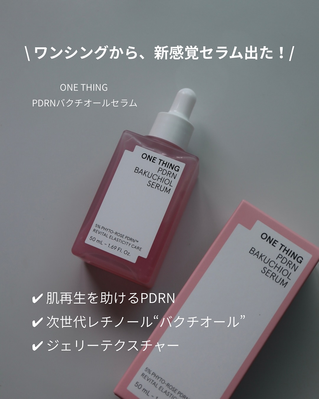 PDRNバクチオールセラム/ONE THING/美容液を使ったクチコミ（2枚目）