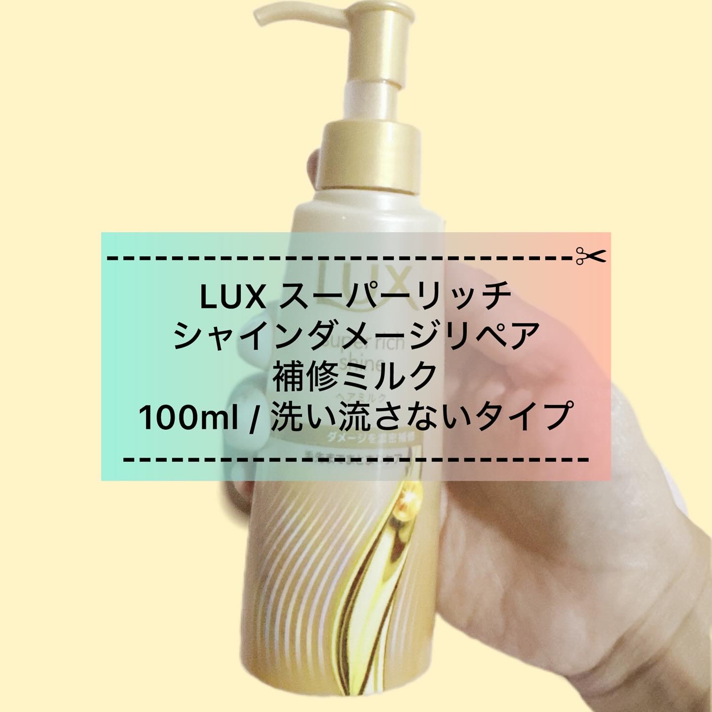 ラックス　スーパーリッチシャイン  ダメージリペア　補修ヘアミルク/LUX/ヘアミルクを使ったクチコミ（1枚目）