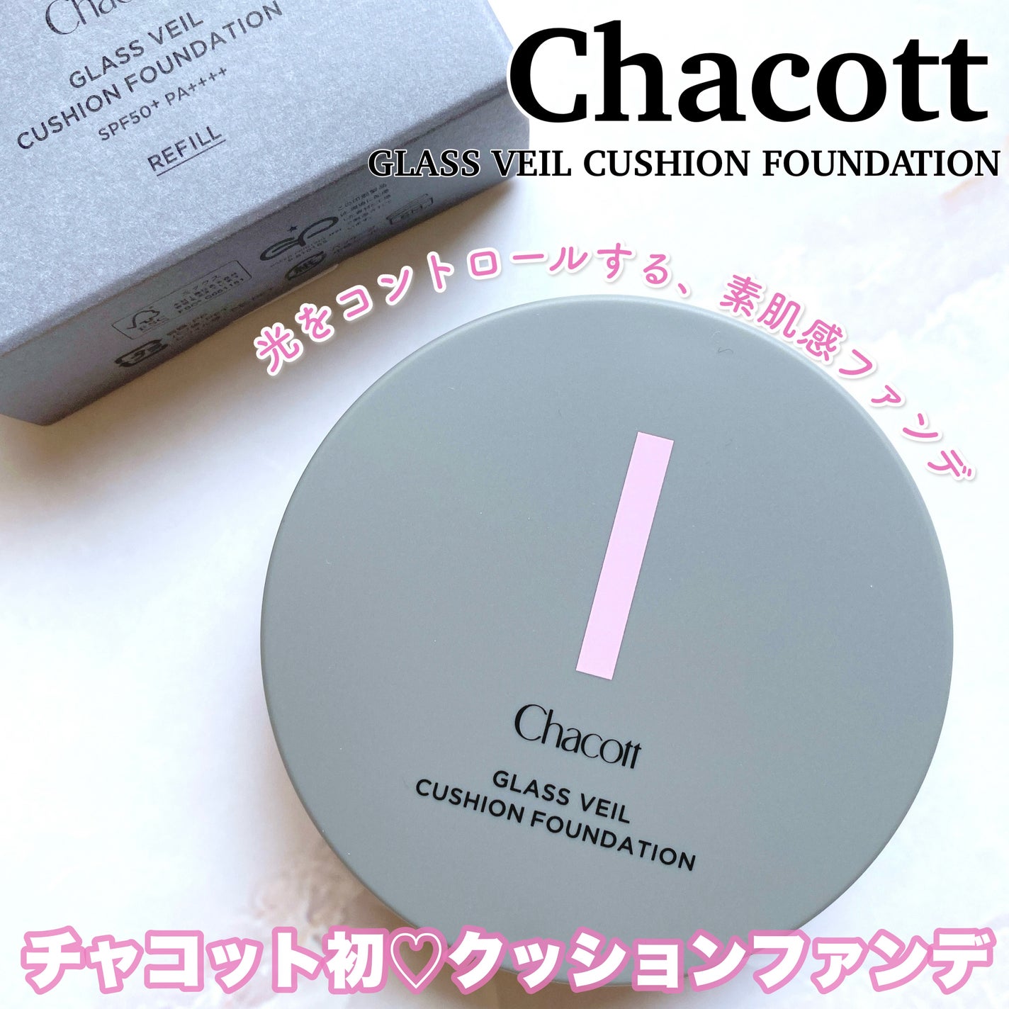 チャコット グラスヴェール クッションファンデーション/チャコット・コスメティクス/クッションファンデーションを使ったクチコミ(1枚目)