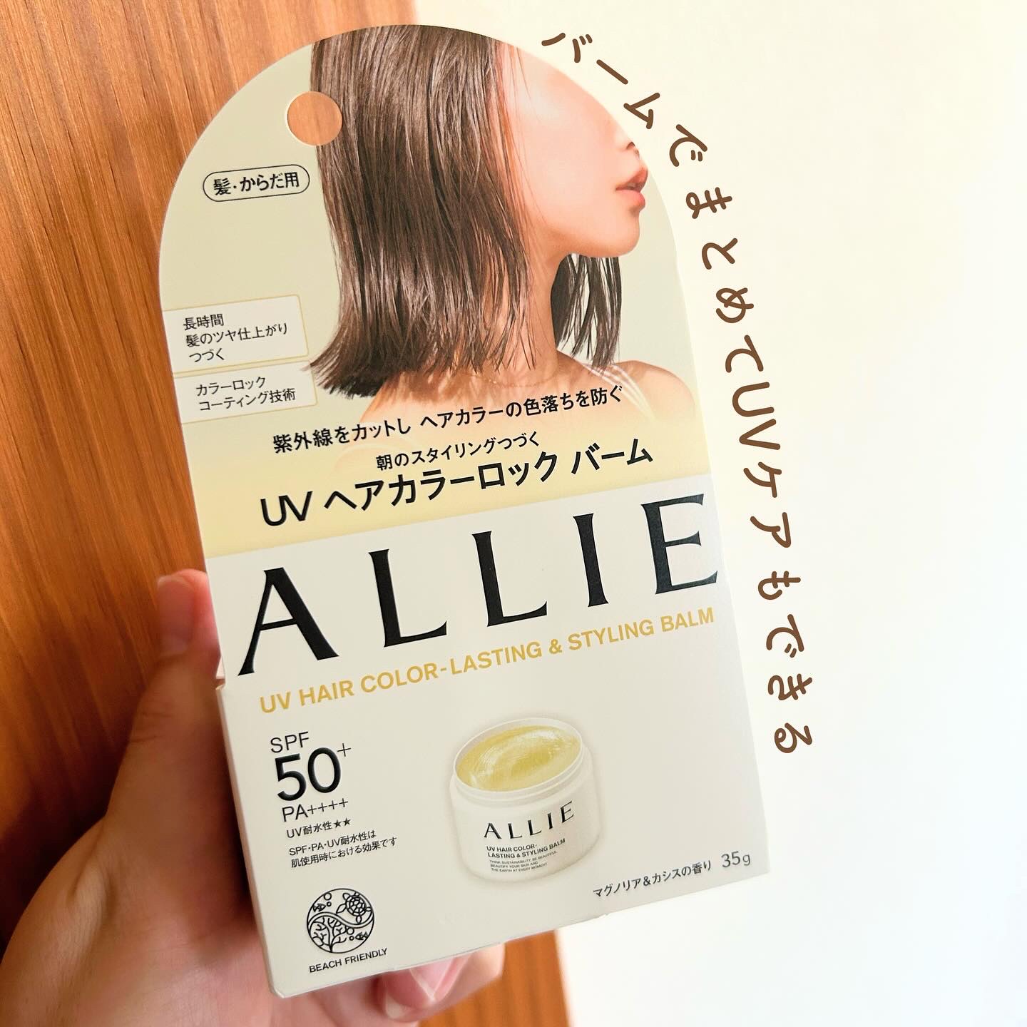 アリィー クロノビューティ UV ヘアカラーラスティング＆スタイリング バーム/アリィー/ヘアバームを使ったクチコミ（1枚目）