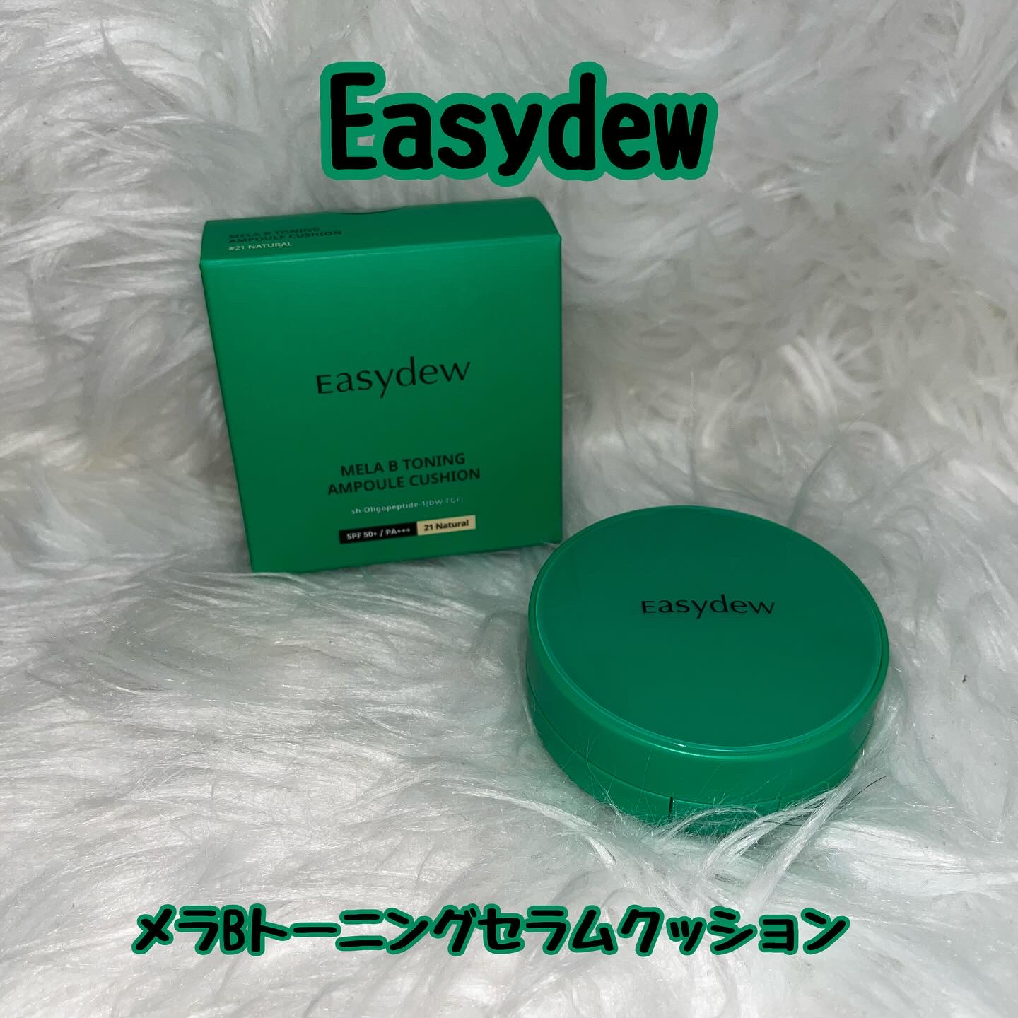 イージーデュー メラB トーニングアンプルクッション/Easydew/クッションファンデーションを使ったクチコミ（1枚目）
