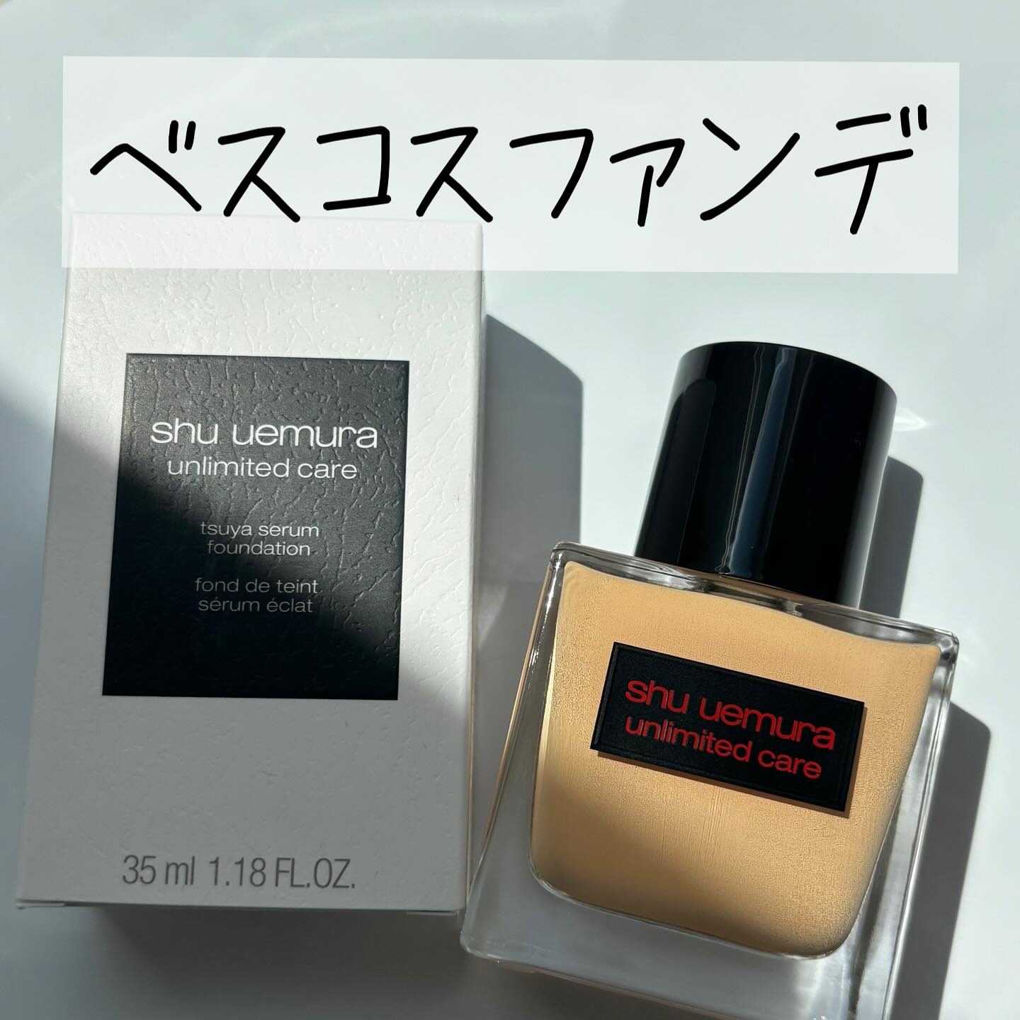 アンリミテッド ケア ツヤ セラム ファンデーション 584/shu uemura/リキッドファンデーションを使ったクチコミ（1枚目）