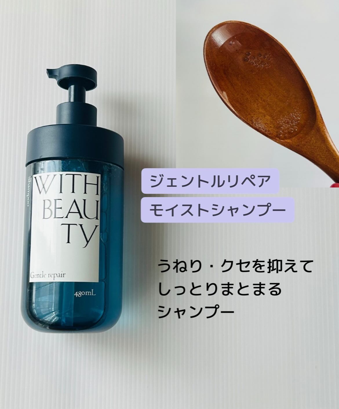 ジェントルリペア モイストシャンプー／トリートメント/WITH BEAUTY/市販シャンプーを使ったクチコミ（2枚目）