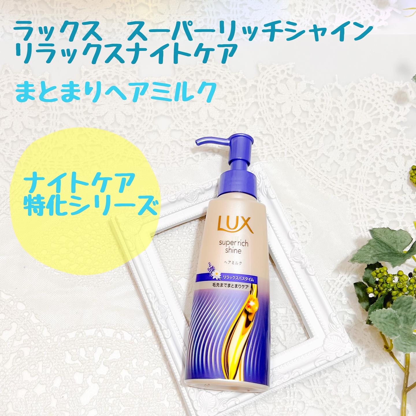 ラックス　スーパーリッチシャイン リラックスナイトケア　まとまりヘアミルク/LUX/ヘアミルクを使ったクチコミ（1枚目）