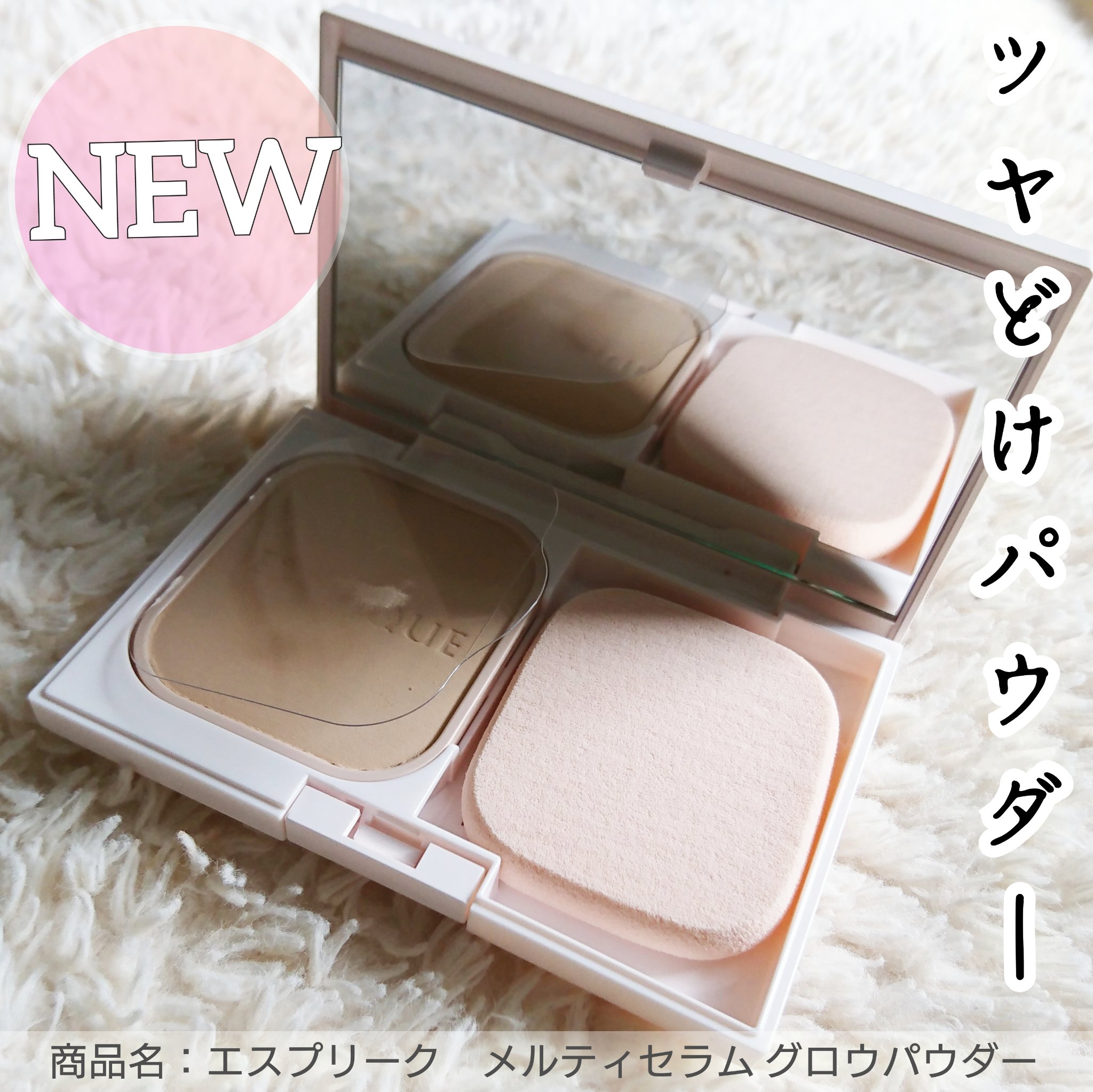 メルティセラム グロウパウダー/ESPRIQUE/パウダーファンデーションを使ったクチコミ（1枚目）