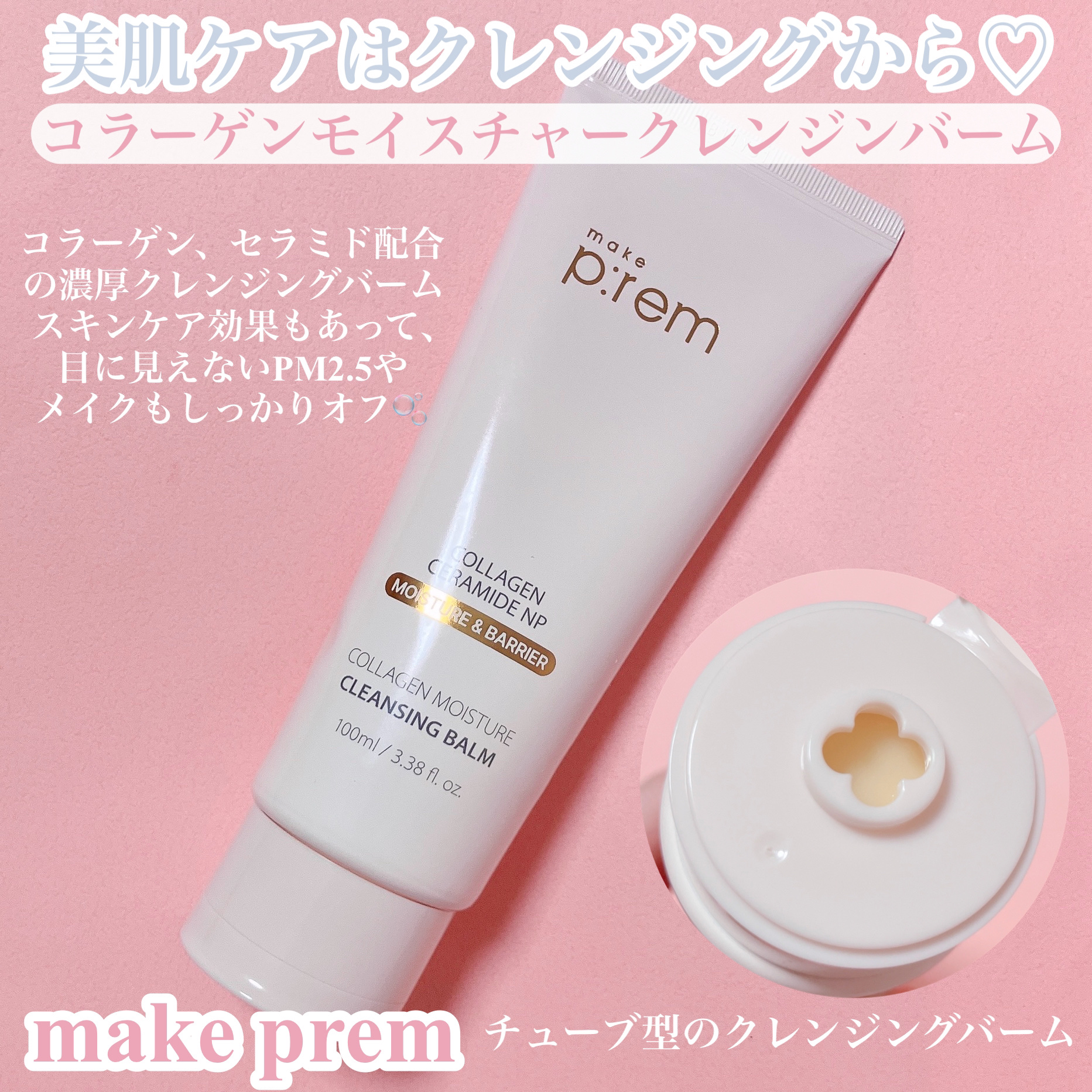 コラーゲンモイスチャークレンジングバーム/make prem/クレンジングバームを使ったクチコミ（2枚目）