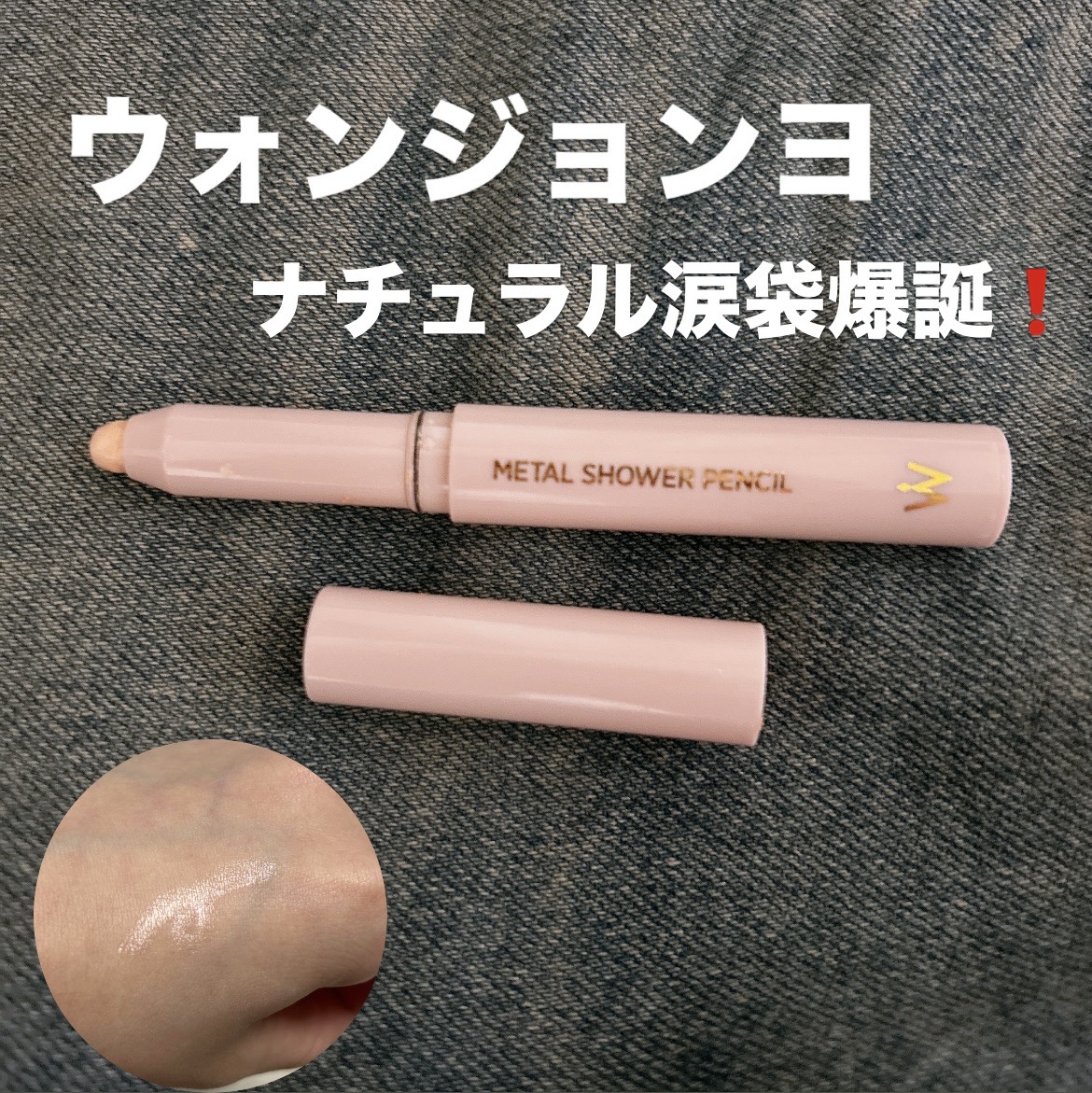ウォンジョンヨ　メタルシャワーペンシル/Wonjungyo/スティックアイシャドウを使ったクチコミ（1枚目）