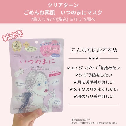 ごめんね素肌 いつのまにマスク/クリアターン/シートマスク・パックを使ったクチコミ(2枚目)