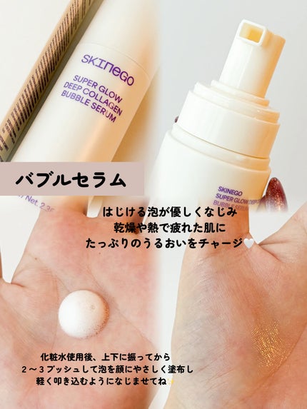 SUPER GLOW DEEP COLLAGEN BUBBLE SERUM/SKINEGO/美容液を使ったクチコミ(2枚目)