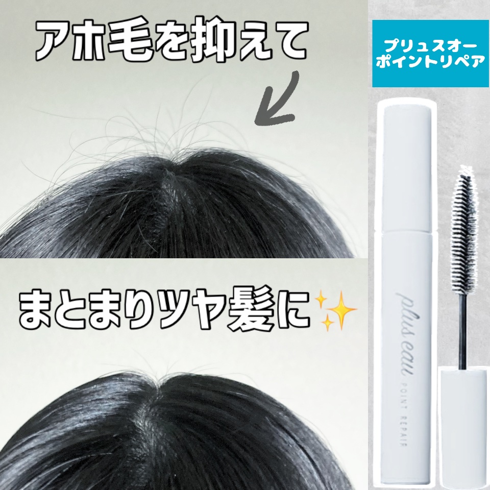 ポイントリペア/plus eau/ヘアジェルを使ったクチコミ（1枚目）