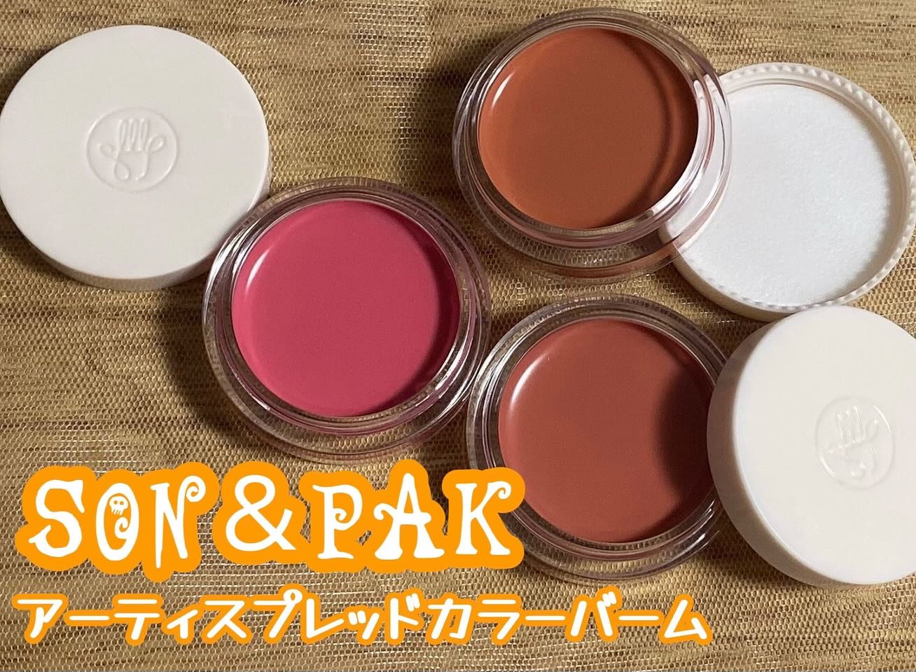 Arti Spread Color Balm/SON&PARK/リップグロスを使ったクチコミ（1枚目）