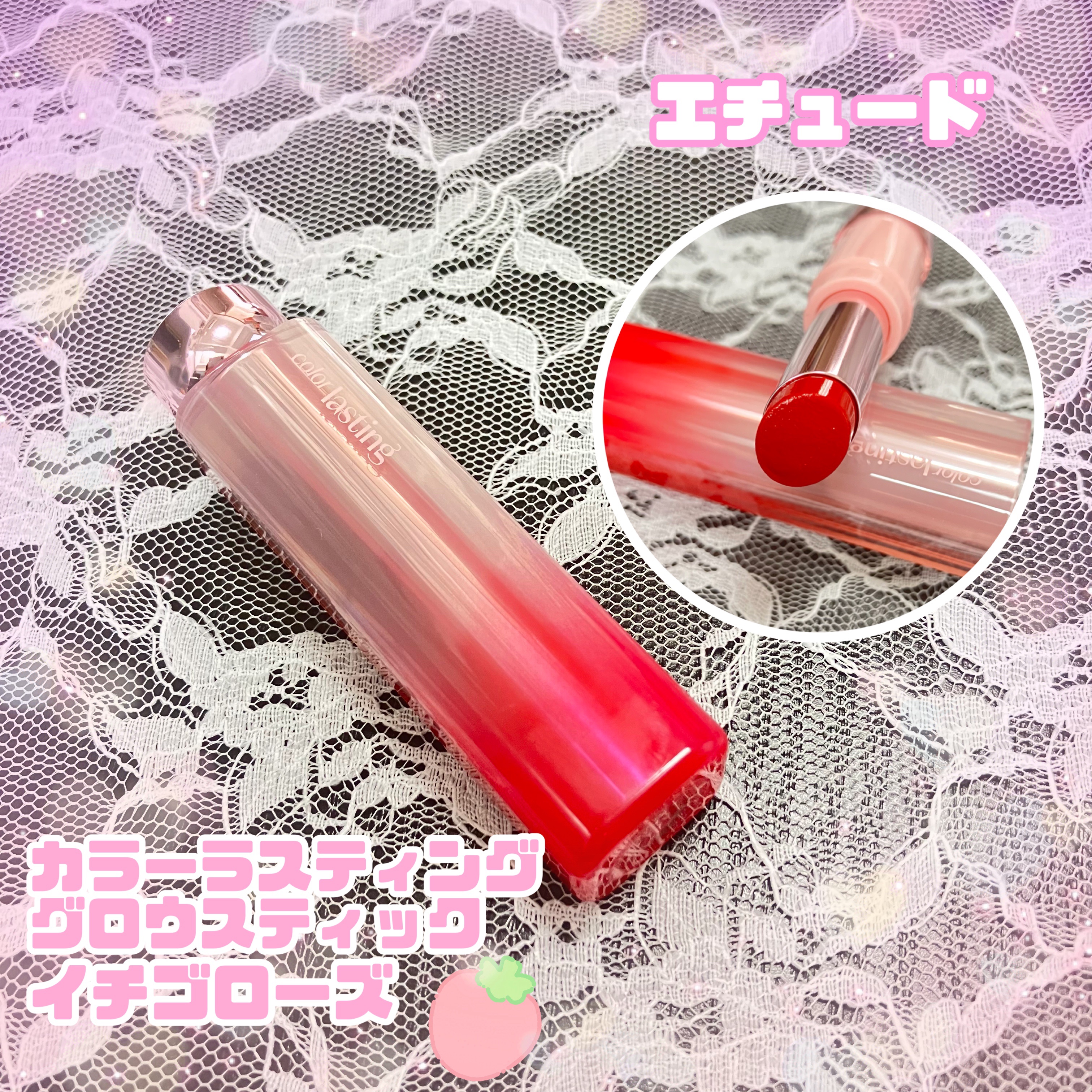 カラーラスティンググロウスティック いちごローズ/ETUDE/口紅を使ったクチコミ（1枚目）