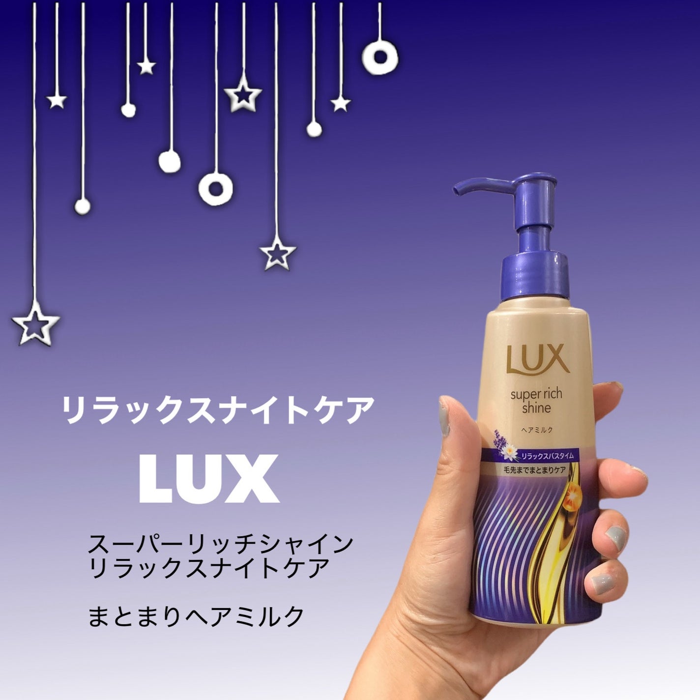 ラックス スーパーリッチシャイン リラックスナイトケア まとまりヘアミルク/LUX/ヘアミルクを使ったクチコミ(1枚目)
