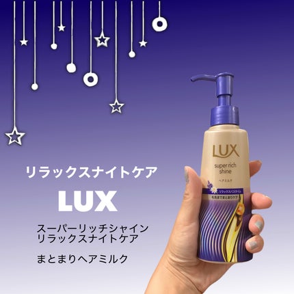 ラックス スーパーリッチシャイン リラックスナイトケア まとまりヘアミルク/LUX/ヘアミルクを使ったクチコミ(1枚目)