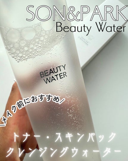 Beauty Water/SON&PARK/化粧水を使ったクチコミ(1枚目)