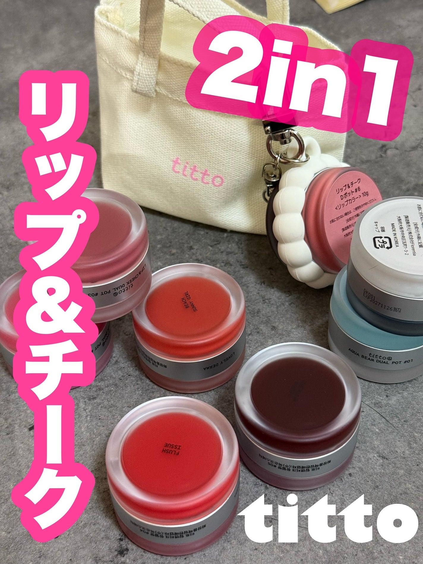 リップアンドチークデュアルポット/titto/口紅を使ったクチコミ(1枚目)