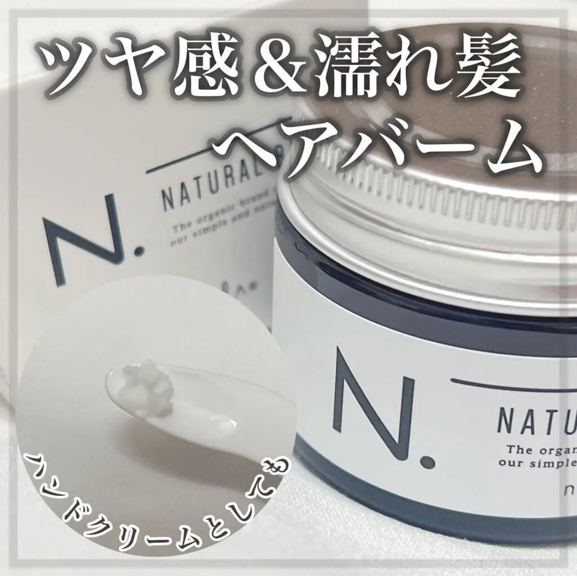 N. ナチュラルバーム/N./ヘアバームを使ったクチコミ(1枚目)
