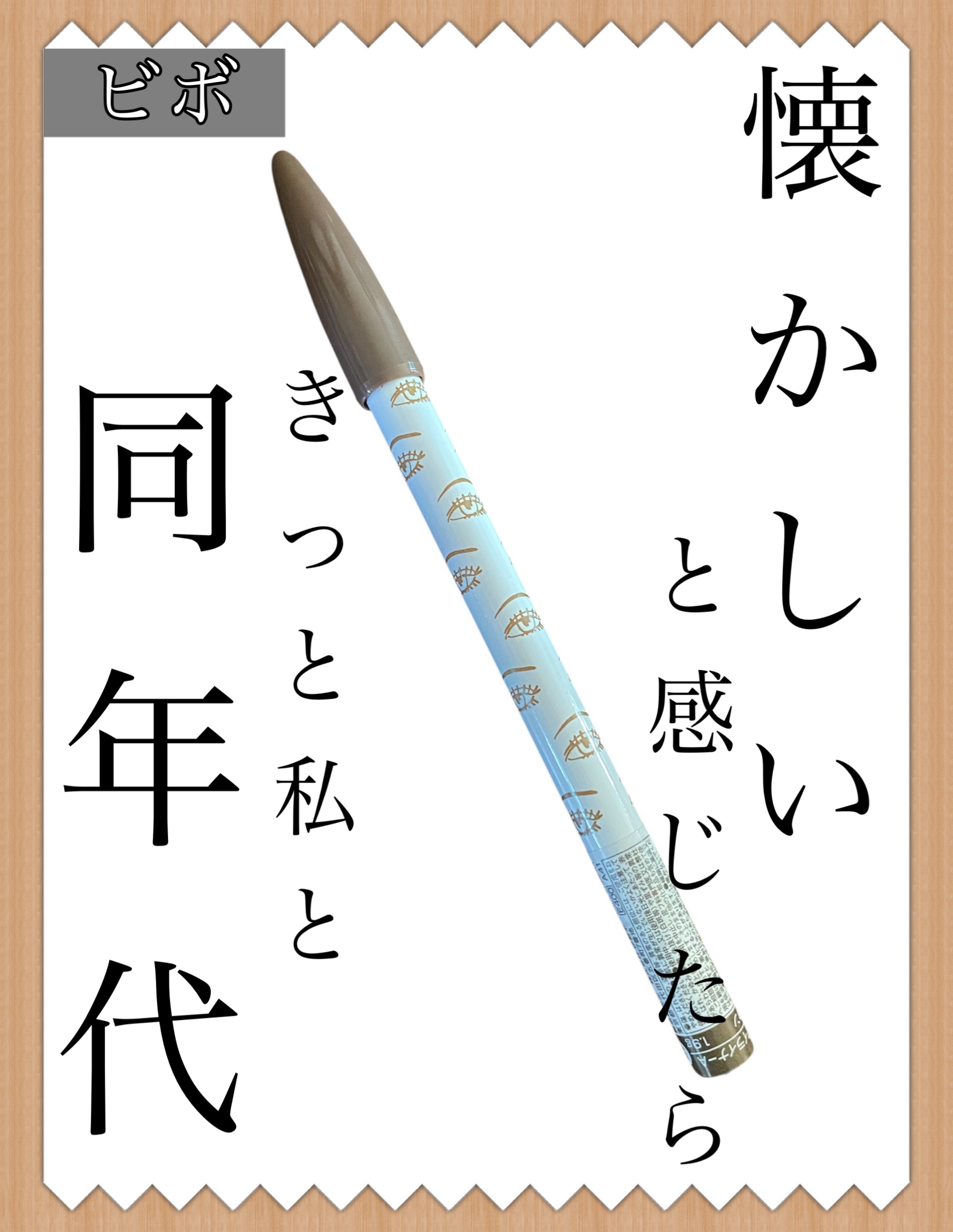 アイフル アイライナーA/ビボ/ペンシルアイライナーを使ったクチコミ（1枚目）