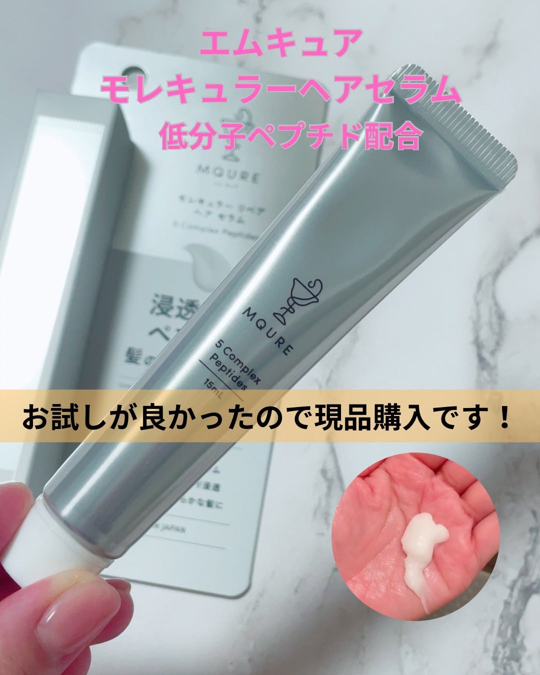 モレキュラーリペアヘアセラム/MQURE/アウトバストリートメントを使ったクチコミ(1枚目)