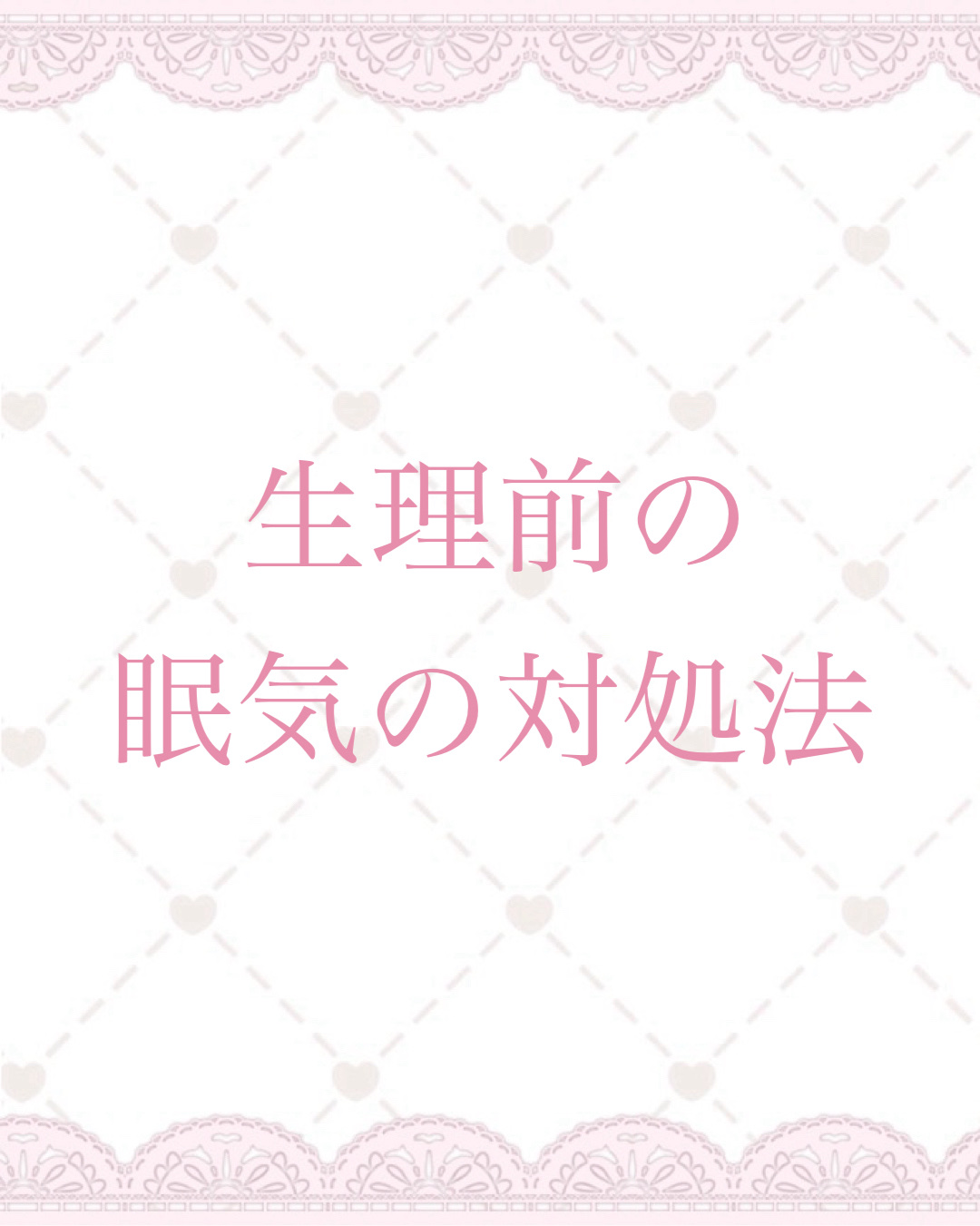 \みんなはどうしてる？/

今回は生理前の眠気の
対処法を紹介します！

୨୧┈┈┈┈┈┈┈┈┈┈┈┈୨୧

【眠くなった時の対処法】

‎‪𓍯 ‬簡単なストレッチをする

適度な運動をすることで満足感や開放感、リフレッシュ効果が得られる