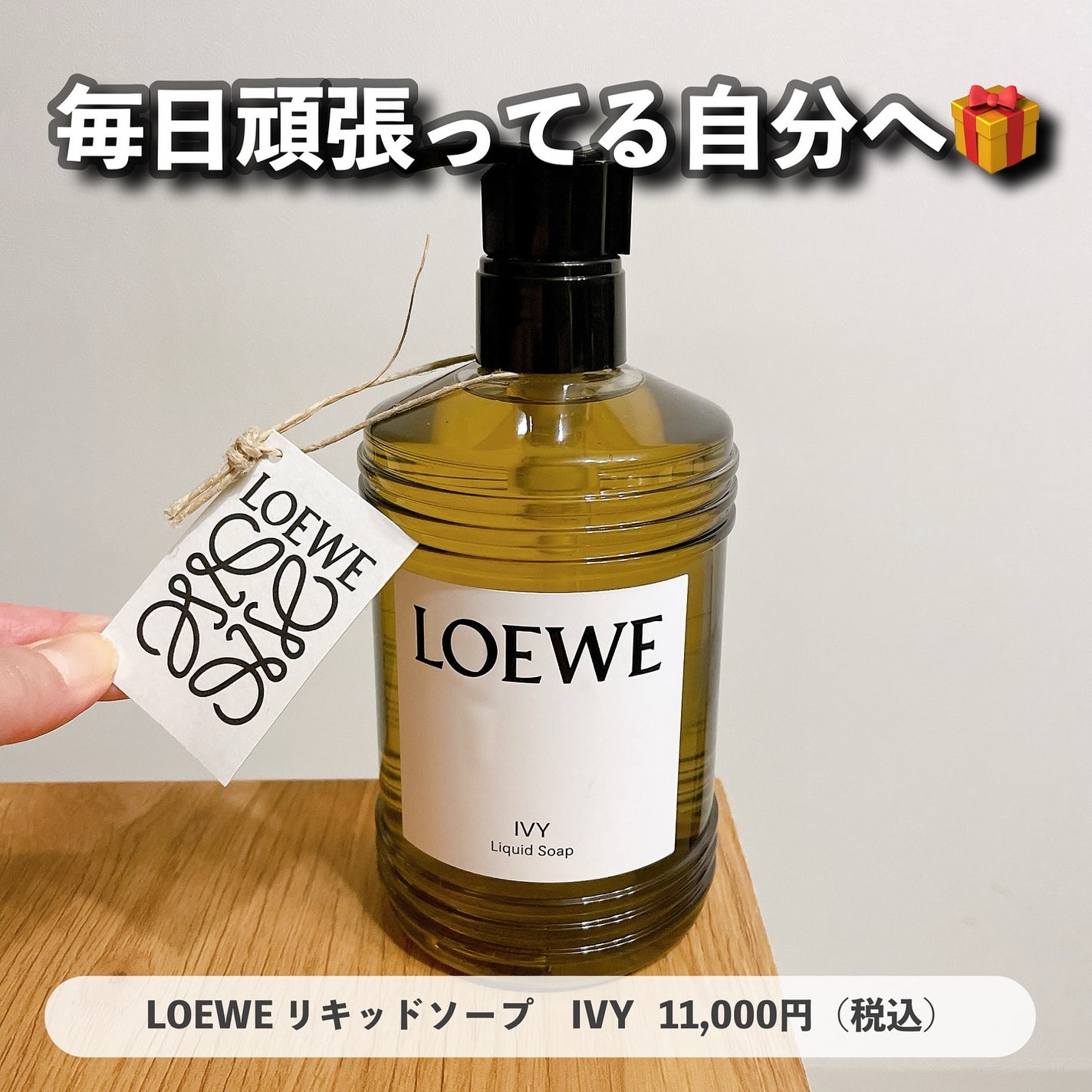 LOEWE リキッドソープ 試してみた】ロエベ リキッドソープのリアルな口コミ・レビュー