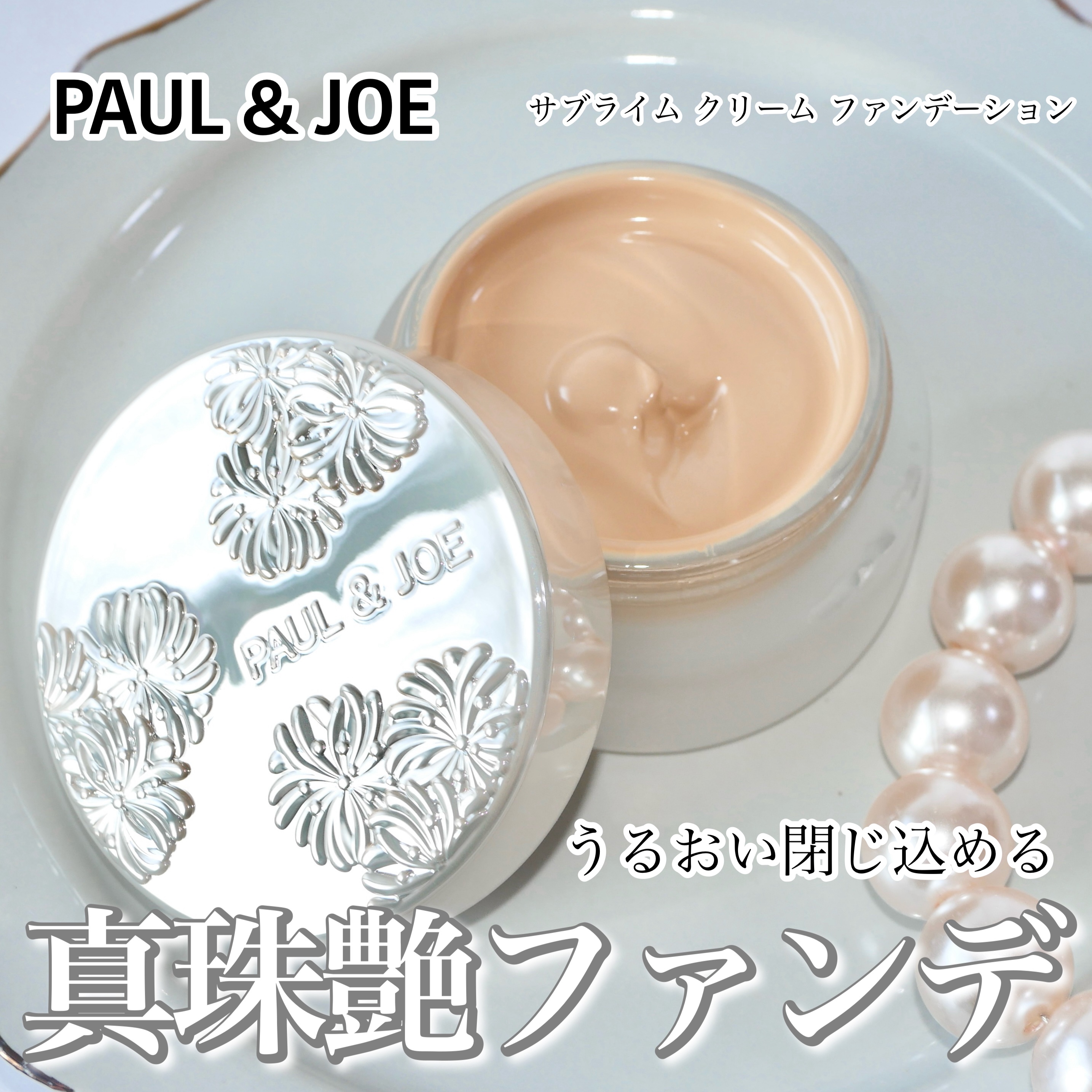 サブライム クリーム ファンデーション/PAUL & JOE BEAUTE/クリーム・エマルジョンファンデーションを使ったクチコミ（1枚目）