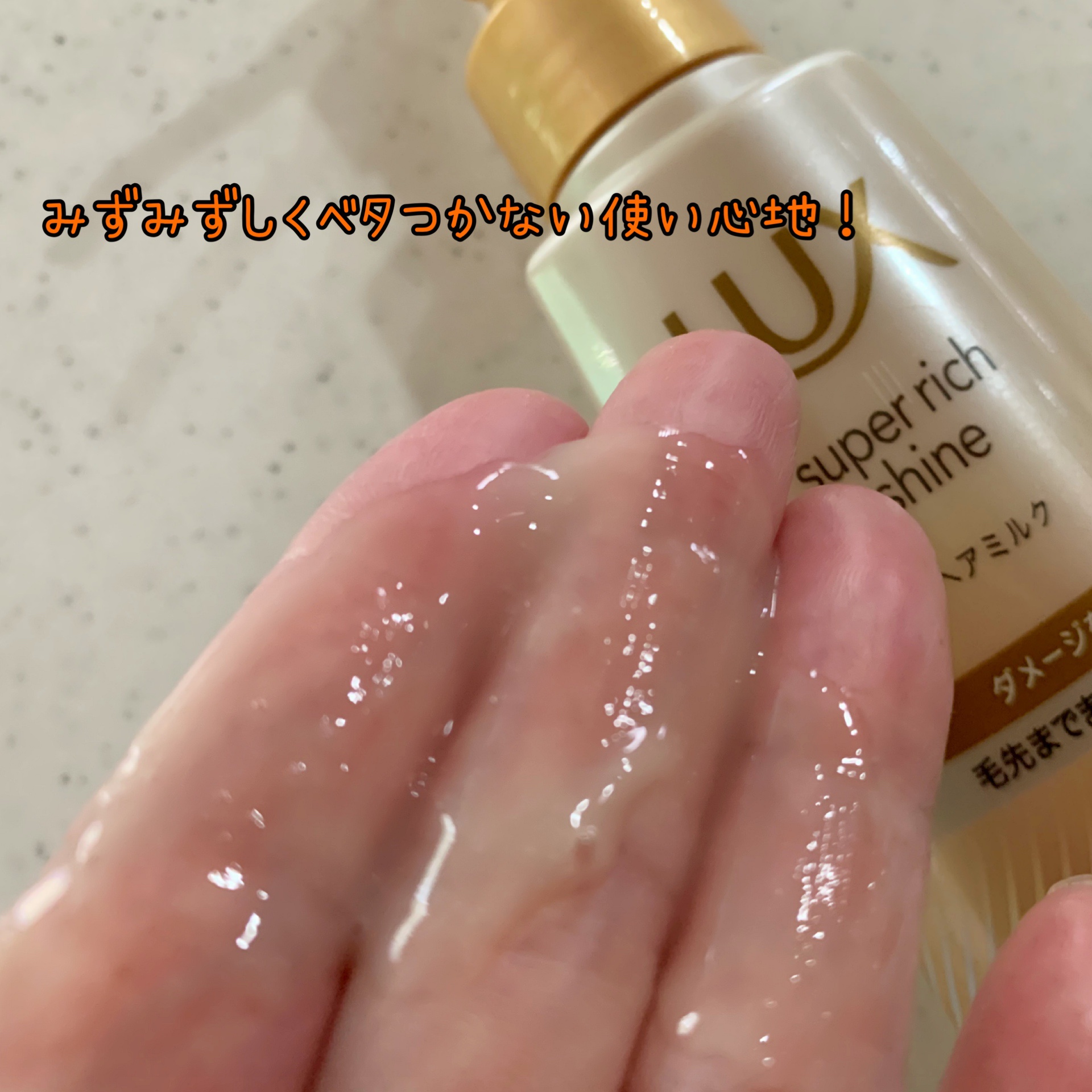 ラックス　スーパーリッチシャイン  ダメージリペア　補修ヘアミルク/LUX/ヘアミルクを使ったクチコミ（3枚目）