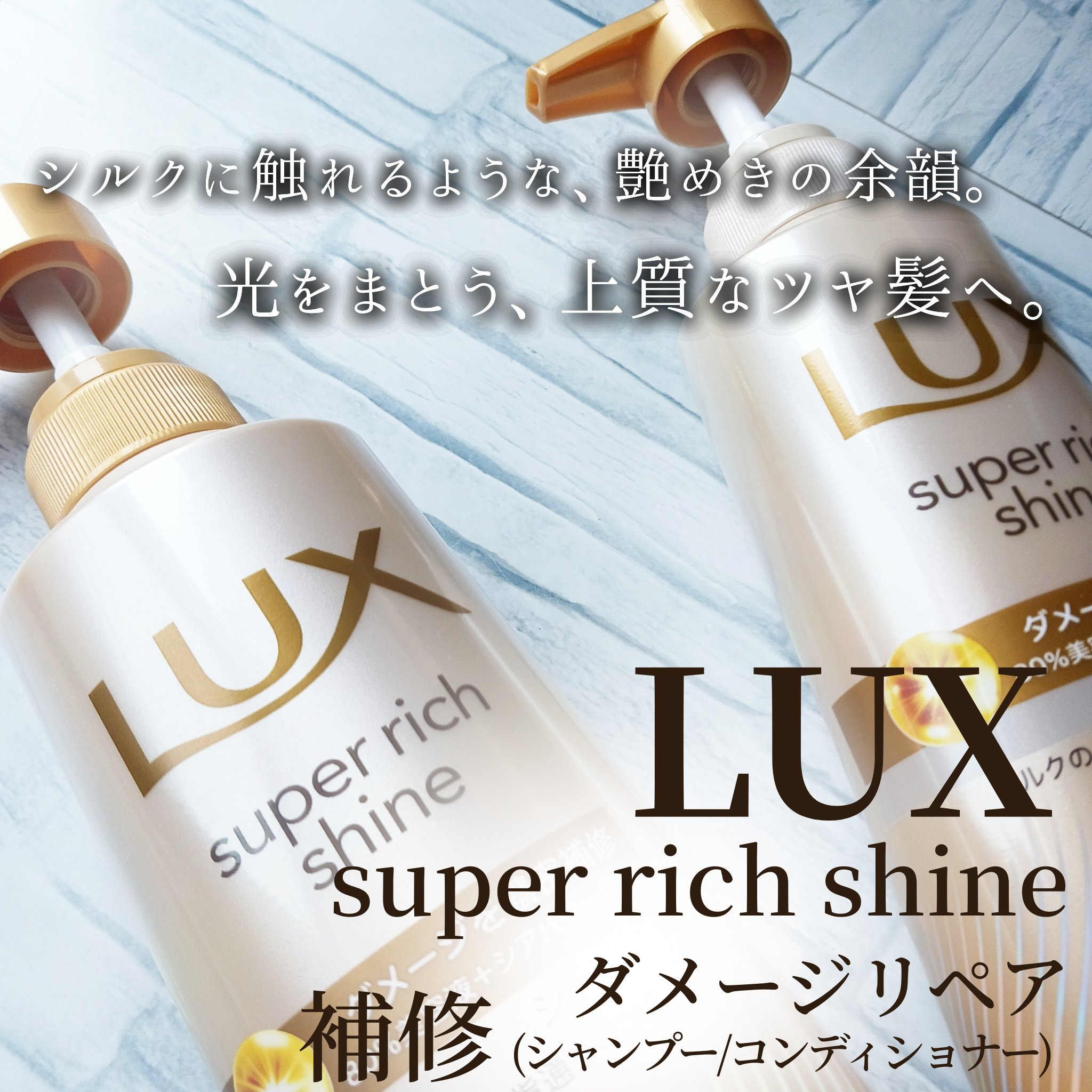 スーパーリッチシャイン ダメージリペア 補修シャンプー / 補修コンディショナー/LUX/市販シャンプーを使ったクチコミ（1枚目）