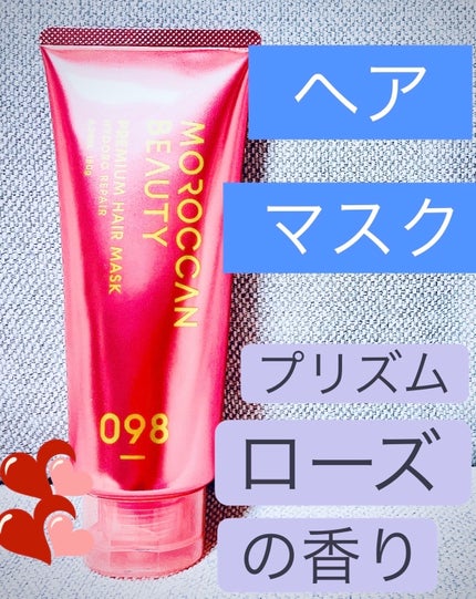 モロッカンビューティ ハイドロリペア プレミアム ヘアマスク /モロッカンビューティ/ヘアマスク・ヘアパックを使ったクチコミ(1枚目)