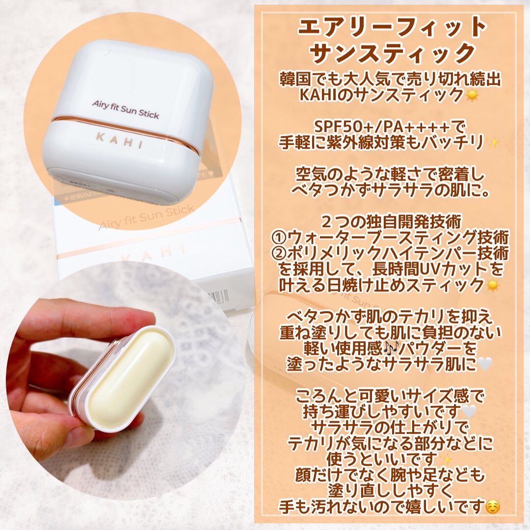 エアリーフィットサンスティック/KAHI/日焼け止めスティックを使ったクチコミ（3枚目）