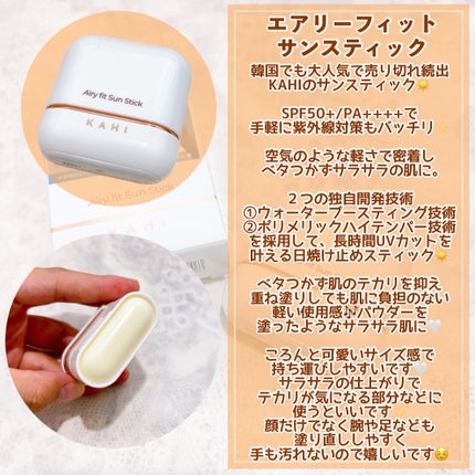 エアリーフィットサンスティック/KAHI/日焼け止めスティックを使ったクチコミ(3枚目)