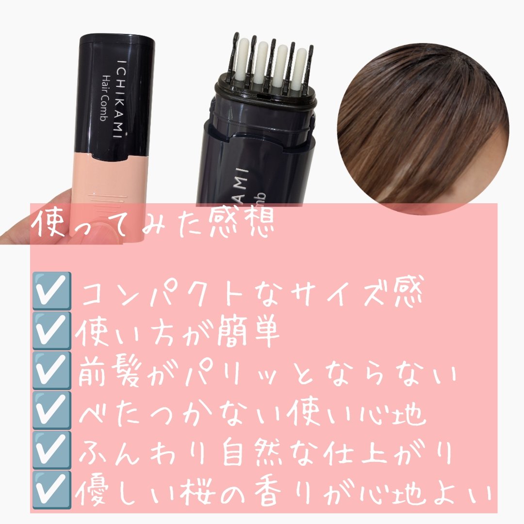 流し前髪キープコーム/いち髪/ヘアジェルを使ったクチコミ（2枚目）