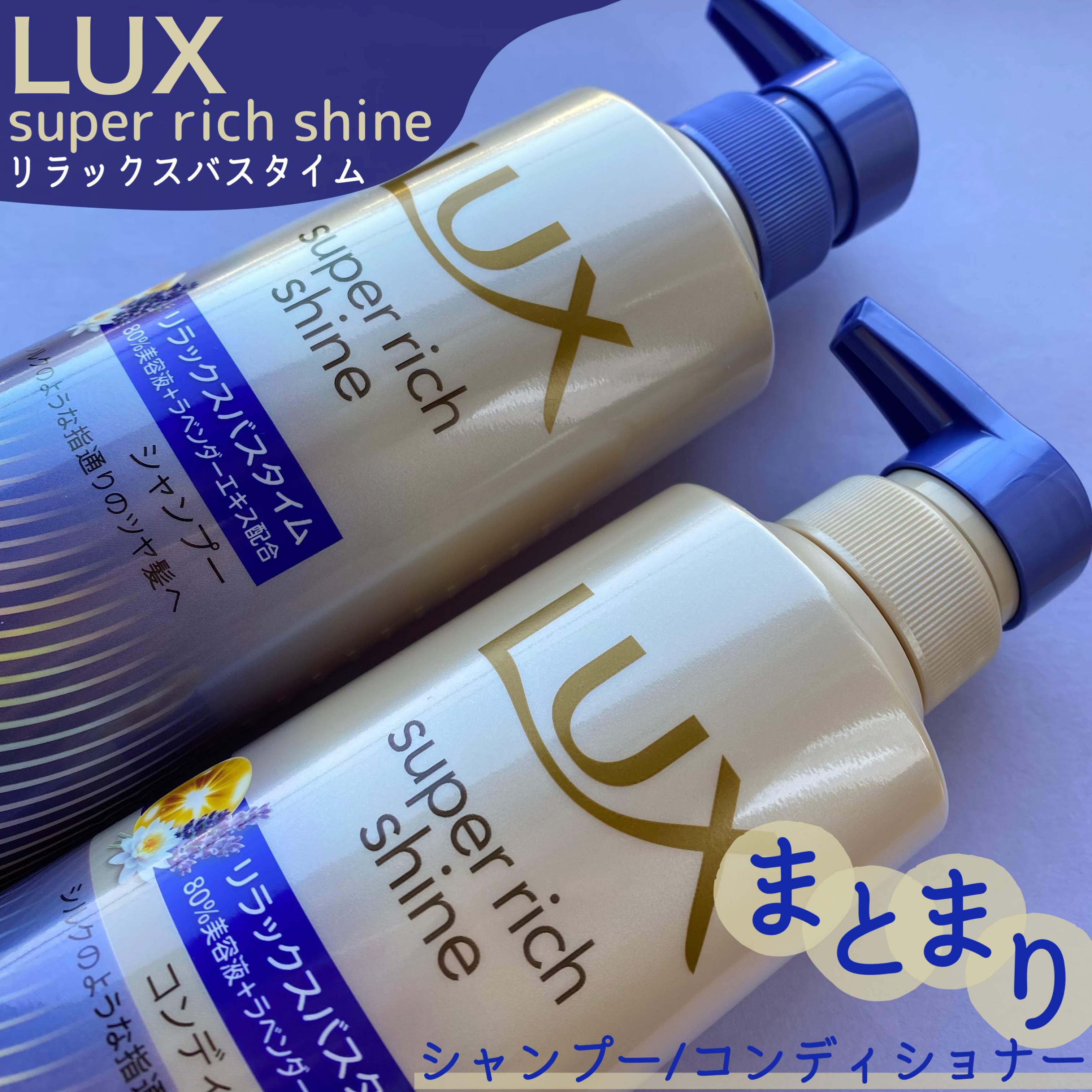 ラックス　スーパーリッチシャイン リラックスナイトケア シャンプー／コンディショナー/LUX/市販シャンプーを使ったクチコミ（1枚目）