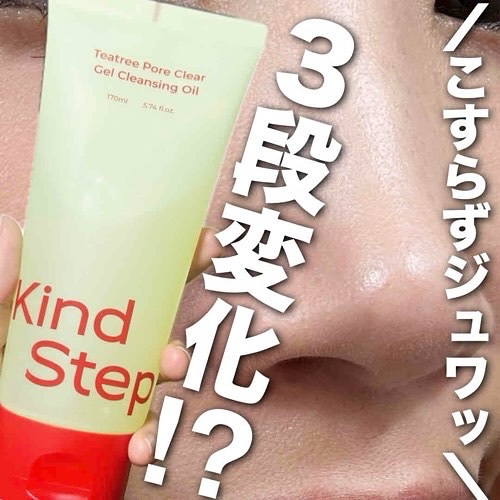 ティーツリージェルクレンジングオイル/KindStep/クレンジングジェルを使ったクチコミ（1枚目）