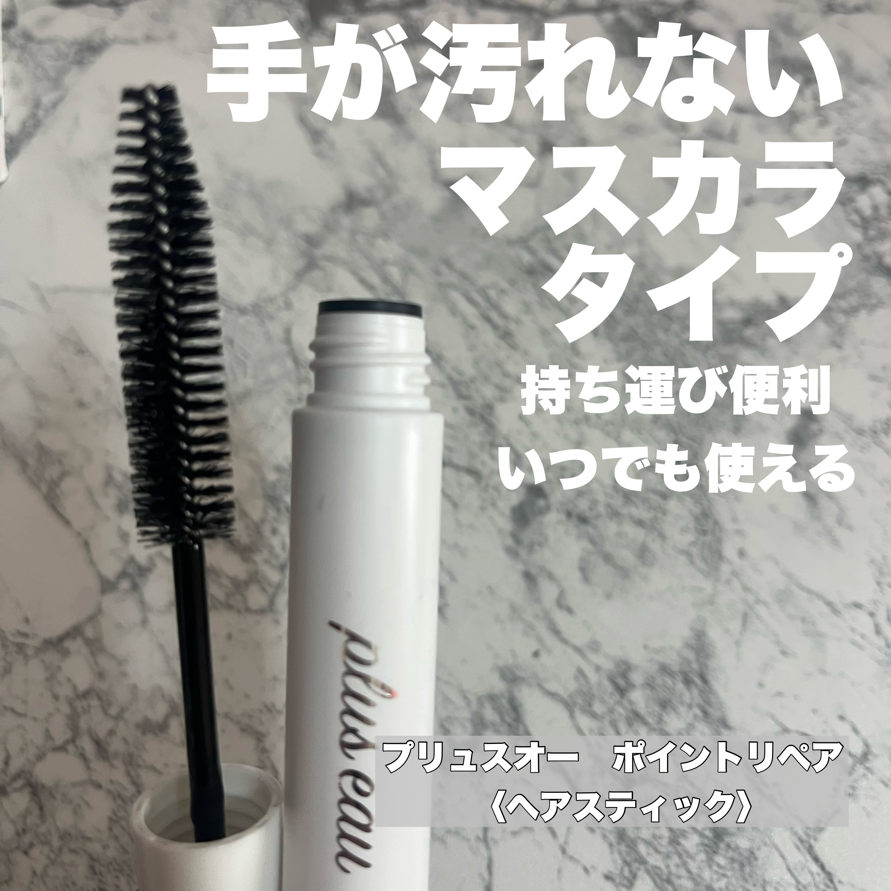 ポイントリペア/plus eau/ヘアジェルを使ったクチコミ（2枚目）